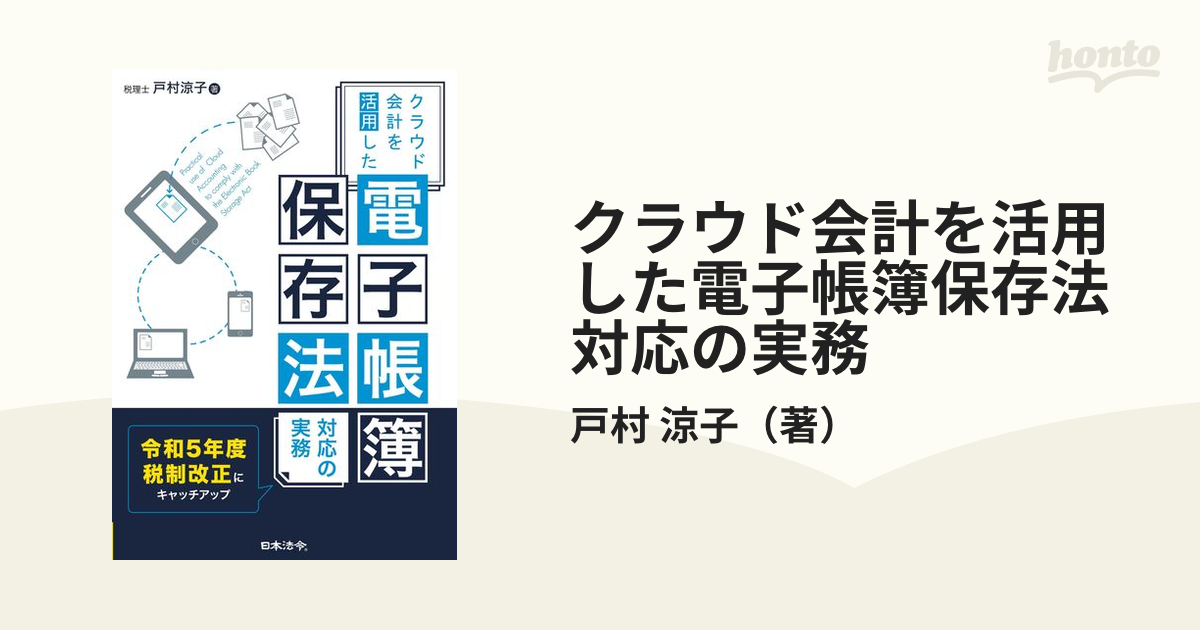 クラウド会計を活用した 電子帳簿保存法 対応の実務 令和5年度税制改正