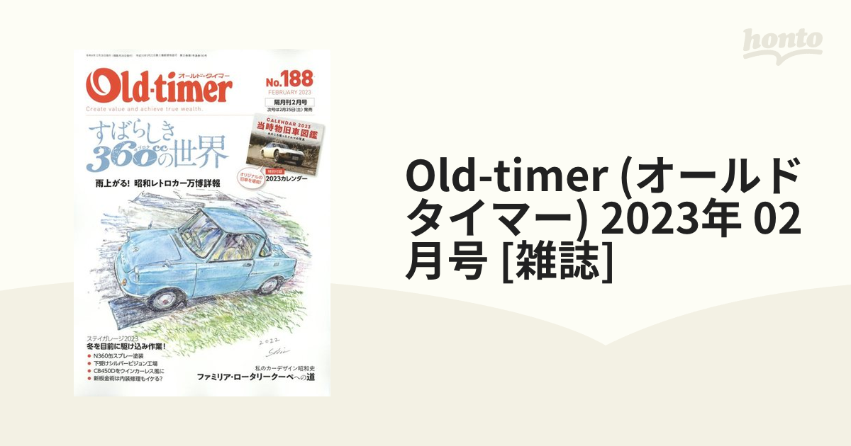 本命ギフト - オールドタイマー2023年2月号NO188 本