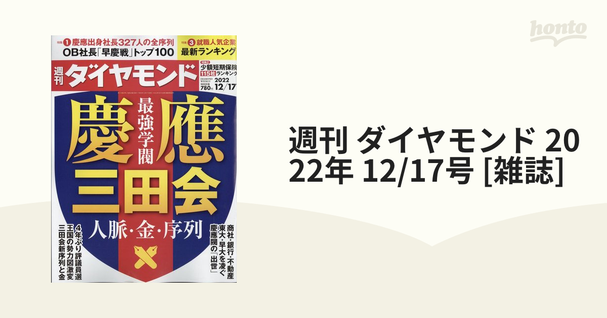 2022年　12/17号　[雑誌]の通販　honto本の通販ストア　週刊　ダイヤモンド