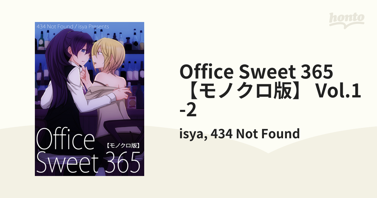 Office Sweet 365【モノクロ版】 の電子書籍 - honto電子書籍ストア