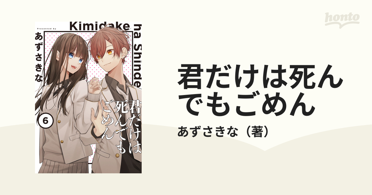 君だけは死んでもごめん 6の通販 あずさきな シルフコミックス コミック：honto本の通販ストア