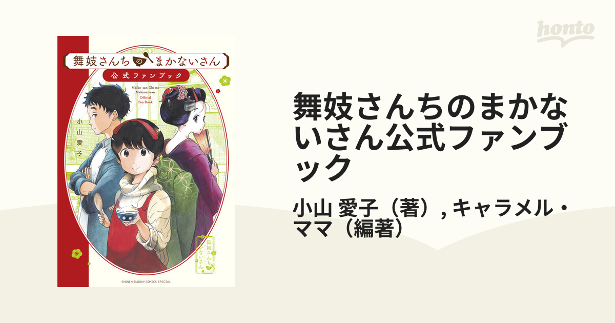 舞妓さんちのまかないさん公式ファンブック （少年サンデーコミックス