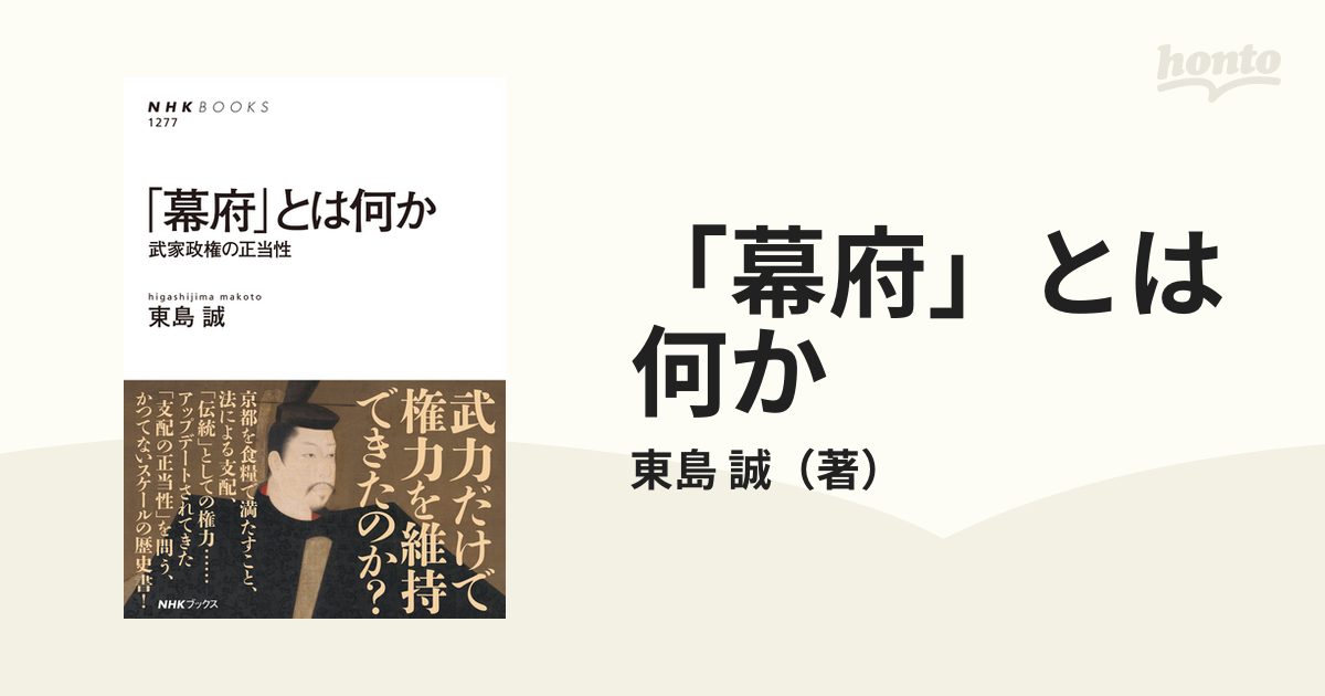 誠　幕府」とは何か　武家政権の正当性の通販/東島　NHKブックス　紙の本：honto本の通販ストア