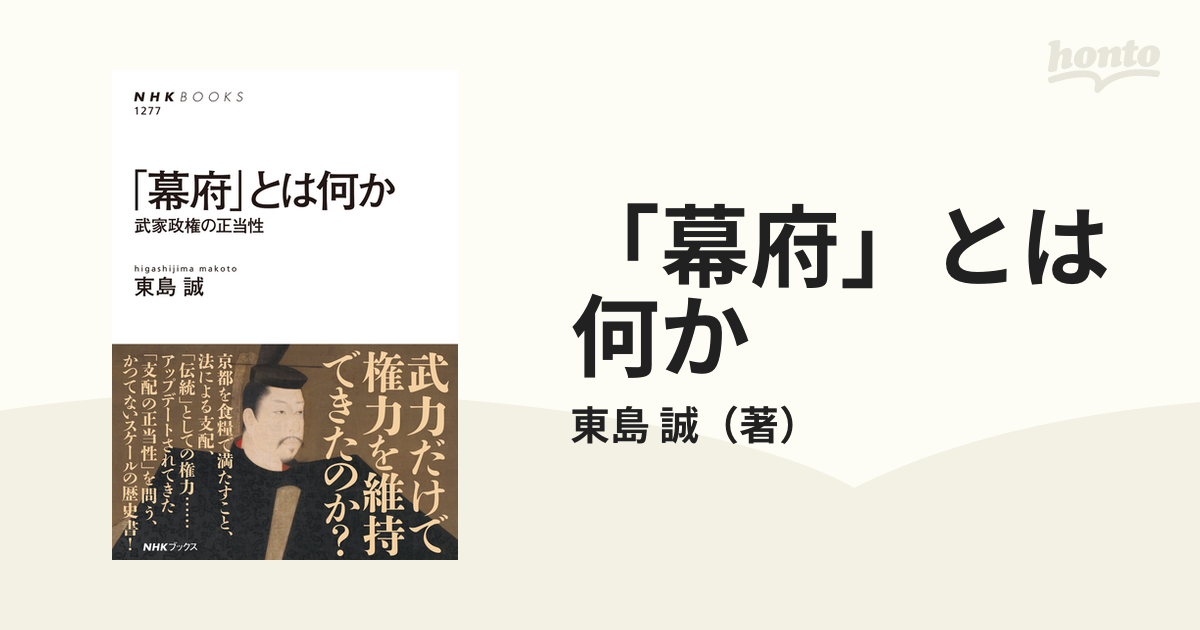 幕府」とは何か 武家政権の正当性の通販/東島 誠 NHKブックス - 紙の本