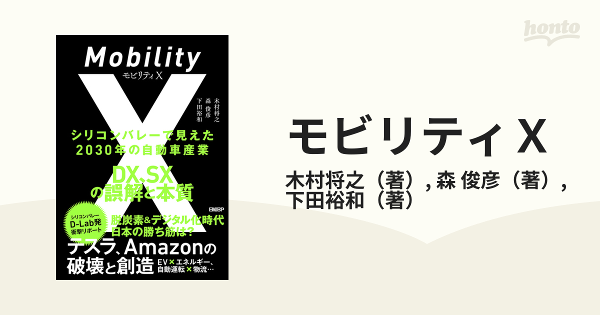 モビリティＸ シリコンバレーで見えた２０３０年の自動車産業 ＤＸ、ＳＸの誤解と本質