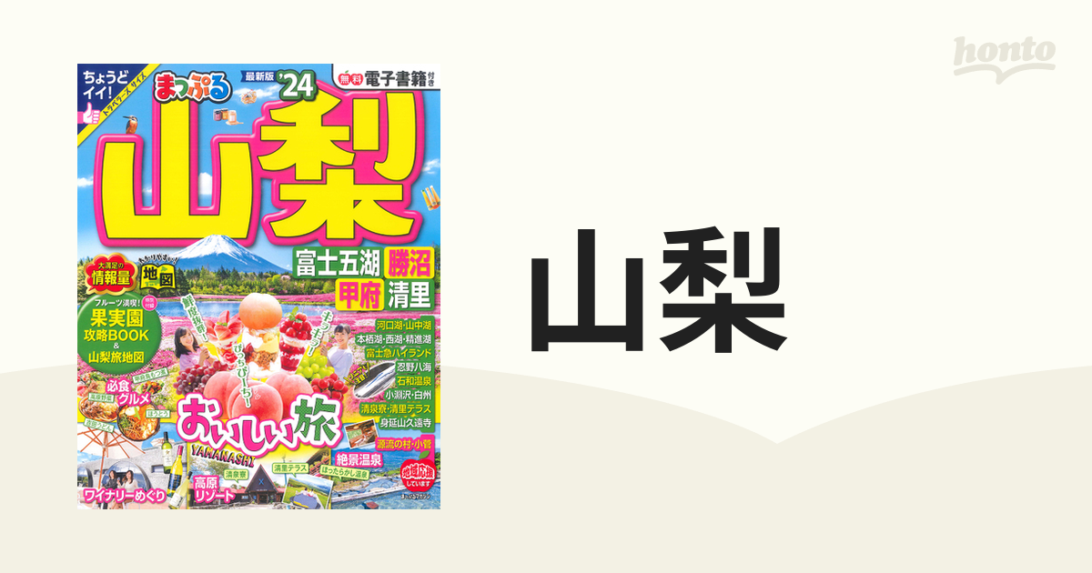 まっぷる山梨 : 勝沼・富士五湖・清里 '12 - その他