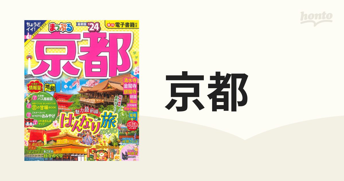 まっぷる 京都'24 最新版 電子書籍付き - 地図