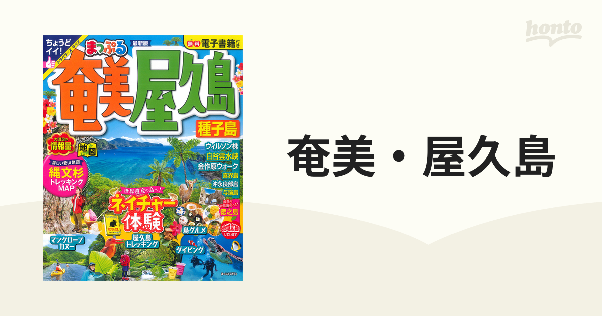 まっぷる 奄美・屋久島・種子島 屋久島トレッキングマップ付き！ - 地図