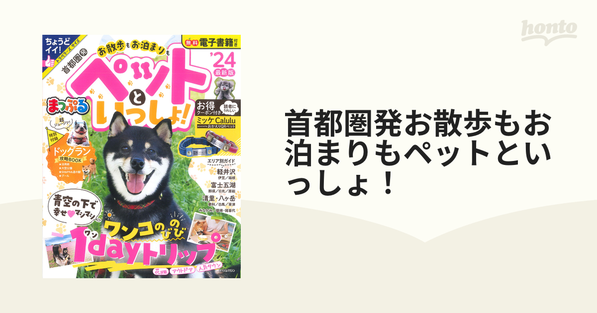 まっぷるマガジン 首都圏発 お散歩もお泊まりも ペットといっしょ