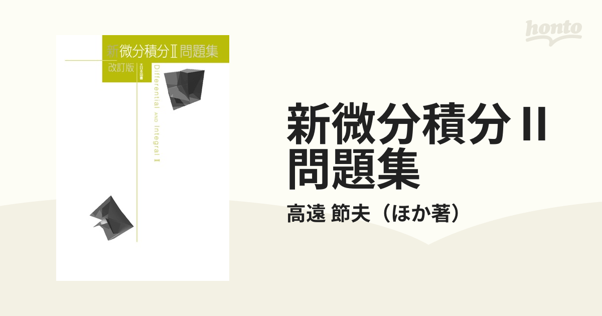 新微分積分1 = Differential AND Integral 1 - ノンフィクション・教養