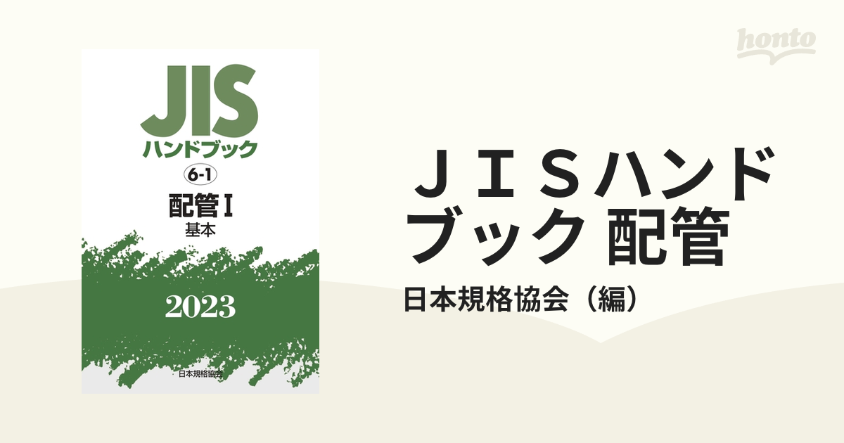 無地・新色登場！ JISハンドブック 6-1 配管Ⅰ [基本] - 通販 - www