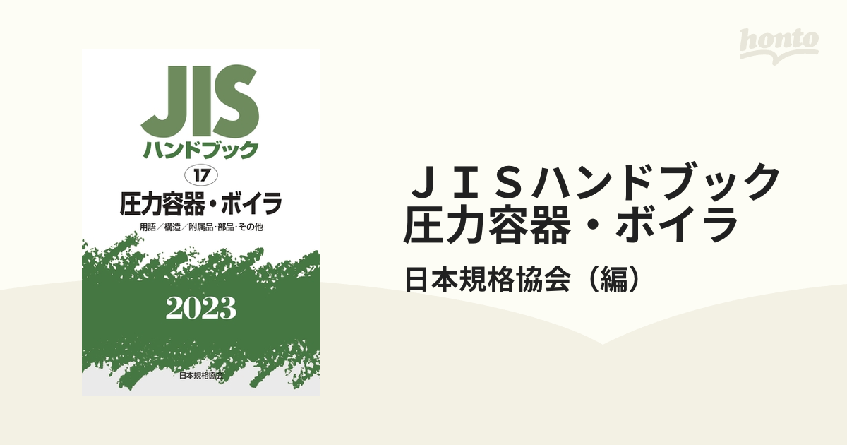 ＪＩＳハンドブック 圧力容器・ボイラ 用語／構造／附属品・部品・その他 ２０２３