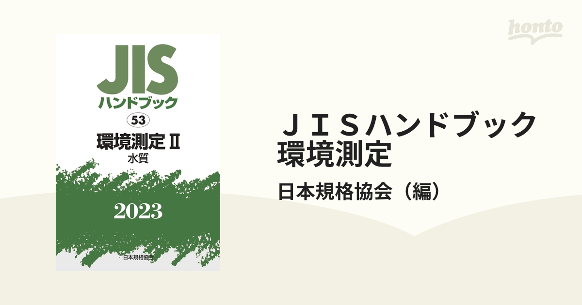 環境測定　JISハンドブック　経営工学　PRIMAVARA　返品無料対応　2023-1-2/日本規格協会