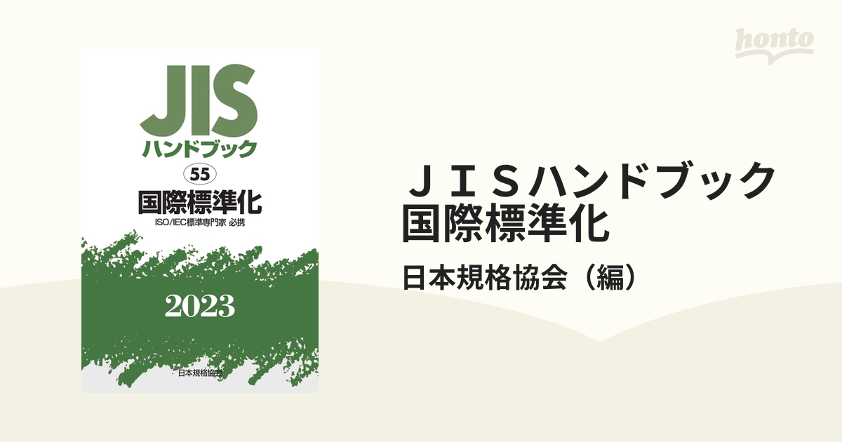 直販特売中 JISハンドブック 国際標準化 ISO/IEC標準専門家必携 2022