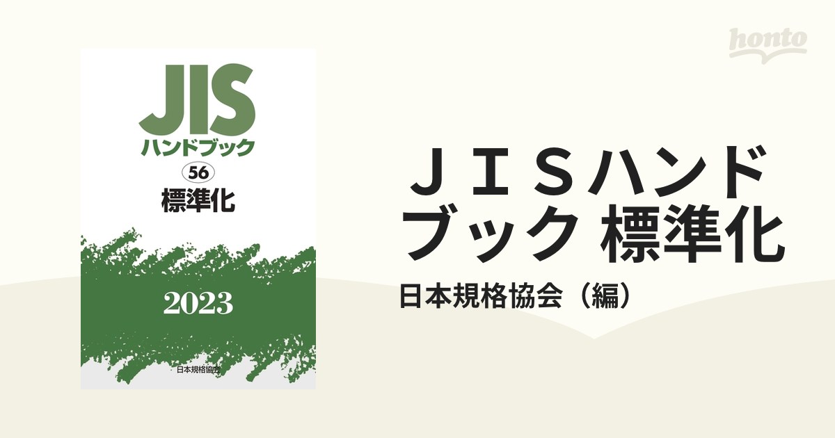 ＪＩＳハンドブック 標準化 ２０２３