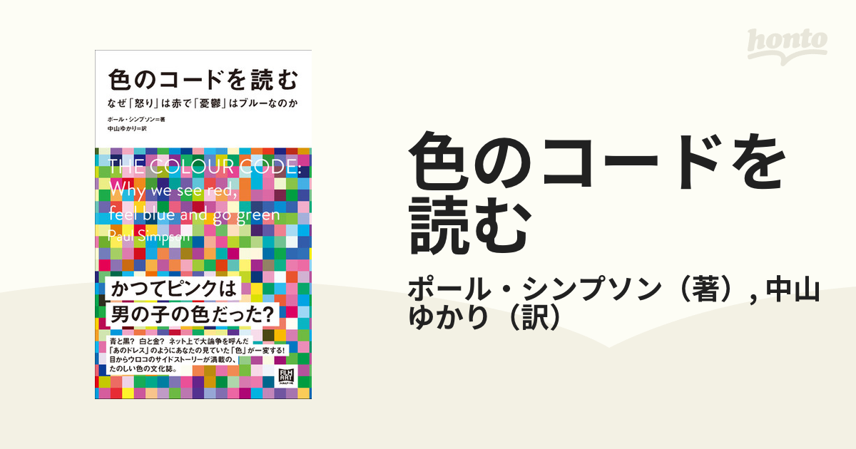 色のコードを読む なぜ「怒り」は赤で「憂鬱」はブルーなのかの通販