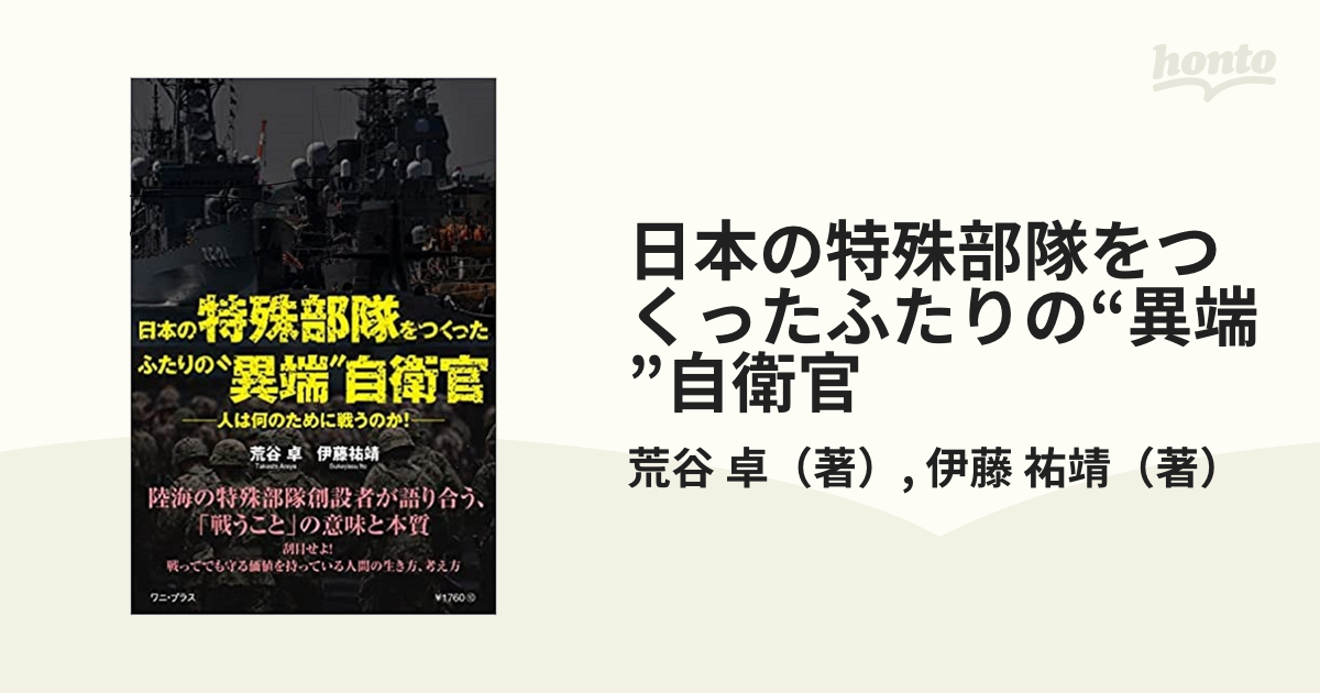 日本の特殊部隊をつくったふたりの“異端”自衛官 人は何のために戦う