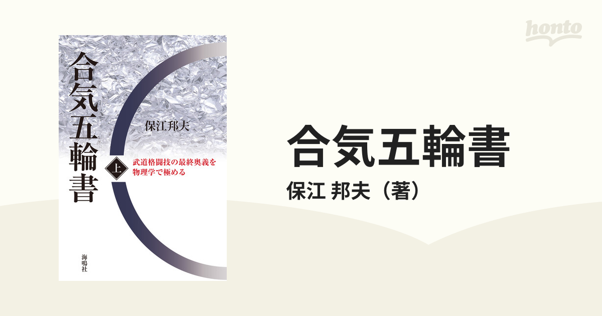 合気五輪書 上 武道格闘技の最終奥義を物理学で極めるの通販/保江 邦夫