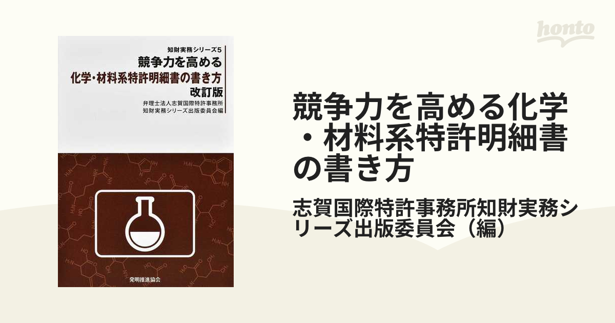 競争力を高める化学・材料系特許明細書の書き方 改訂版