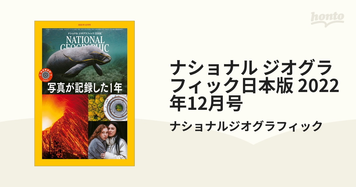 ナショナル ジオグラフィック日本版 2022年12月号の電子書籍 - honto電子書籍ストア