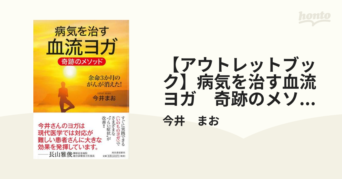 【アウトレットブック】病気を治す血流ヨガ　奇跡のメソッド