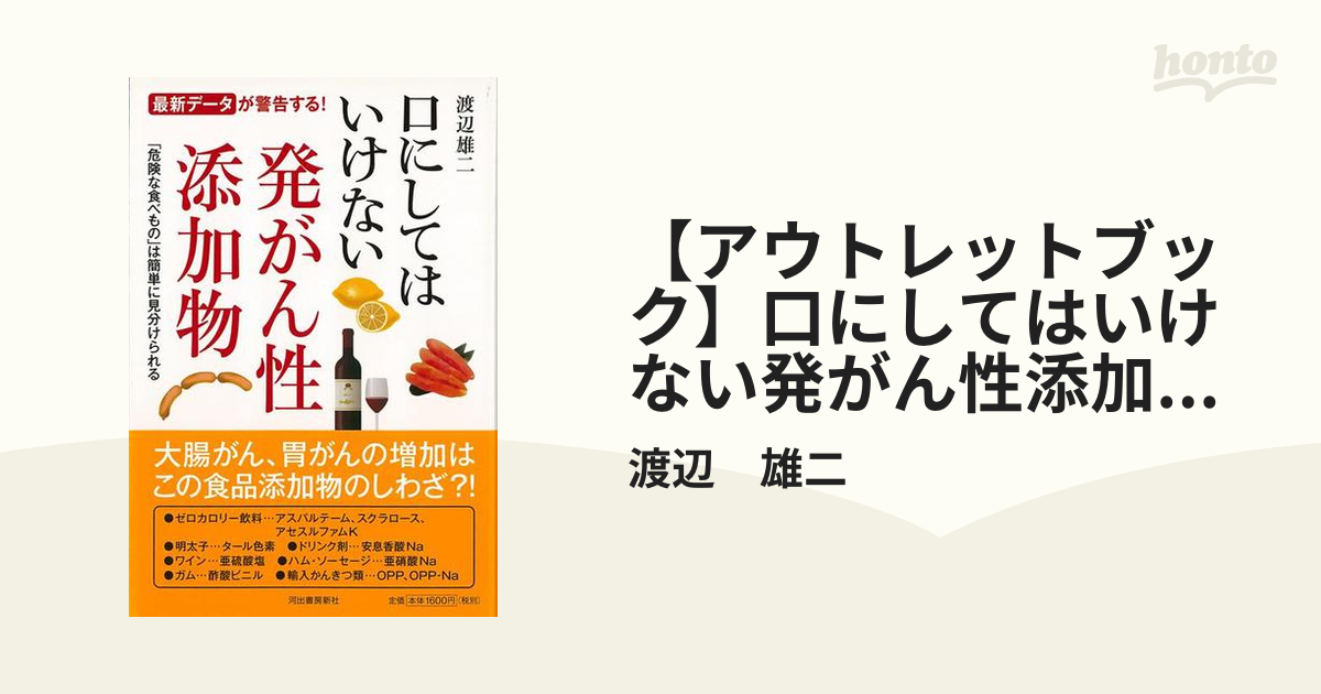 【アウトレットブック】口にしてはいけない発がん性添加物－最新データが警告する！