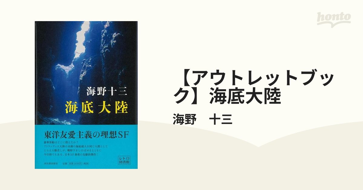 【アウトレットブック】海底大陸