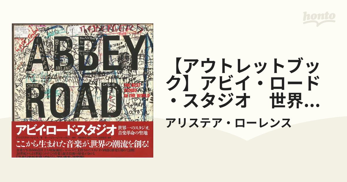 アウトレットブック】アビイ・ロード・スタジオ 世界一の