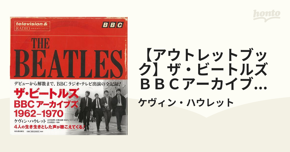 【アウトレットブック】ザ・ビートルズ　ＢＢＣアーカイブズ　１９６２－１９７０