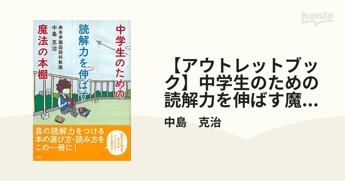 【アウトレットブック】中学生のための読解力を伸ばす魔法の本棚