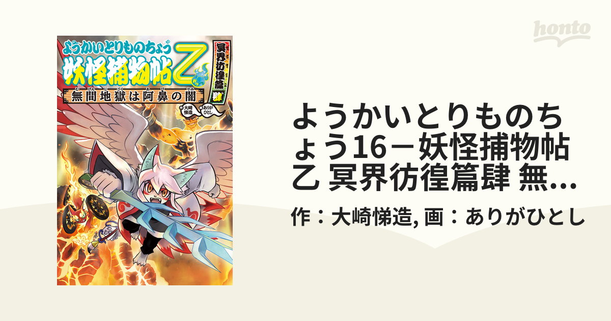 ようかいとりものちょう16－妖怪捕物帖乙 冥界彷徨篇肆 無間地獄は阿鼻