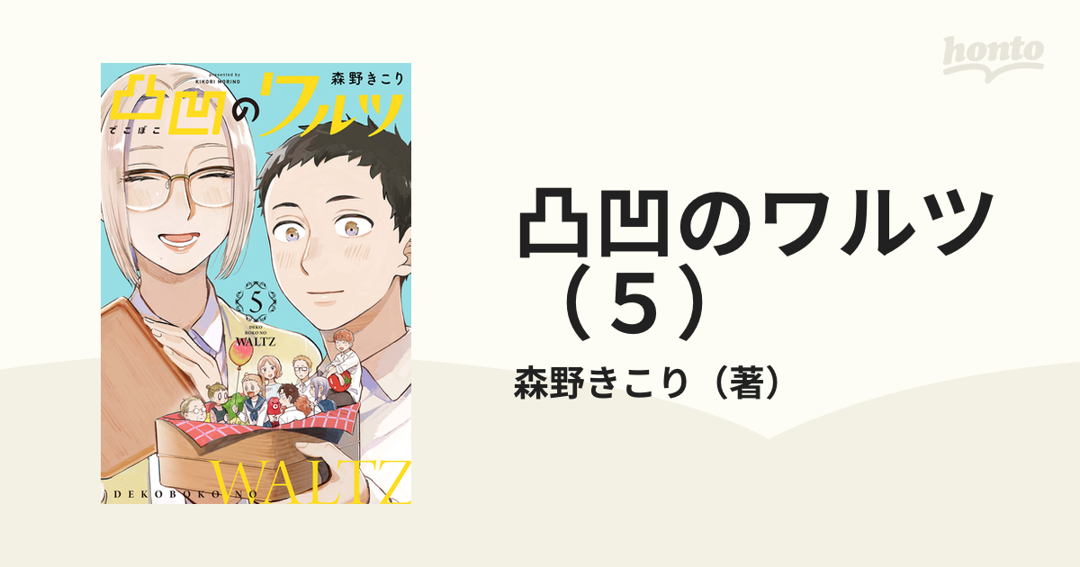 凸凹のワルツ ５ 漫画 の電子書籍 新刊 無料 試し読みも Honto電子書籍ストア