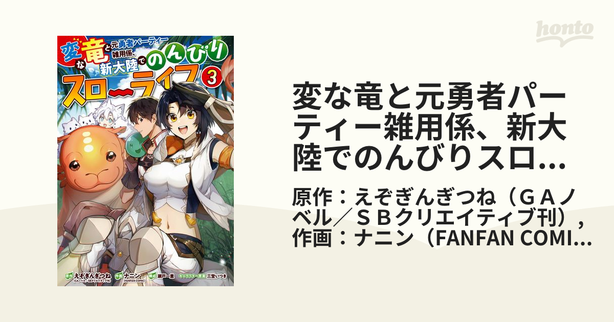 変な竜と元勇者パーティー雑用係、新大陸でのんびりスローライフ 3巻