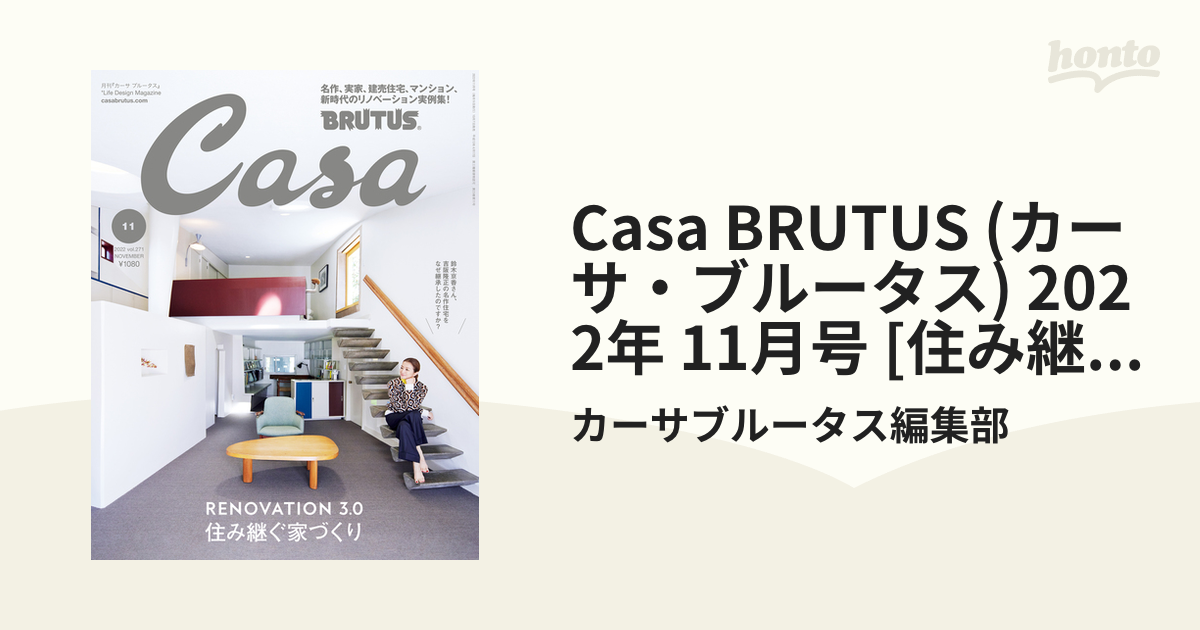 Casa BRUTUS (カーサ・ブルータス) 2022年 11月号 [住み継ぐ家づくり]