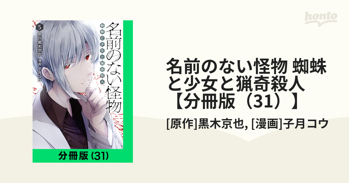 名前のない怪物 蜘蛛と少女と猟奇殺人 分冊版 31 漫画 の電子書籍 無料 試し読みも Honto電子書籍ストア