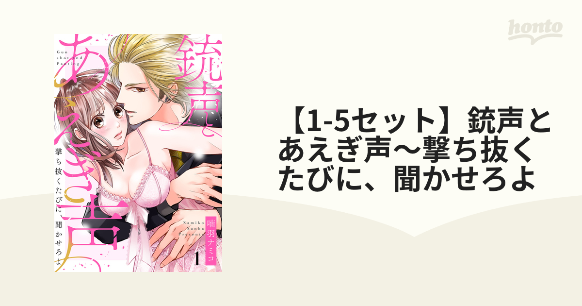 1 5セット 銃声とあえぎ声 撃ち抜くたびに 聞かせろよ Honto電子書籍ストア