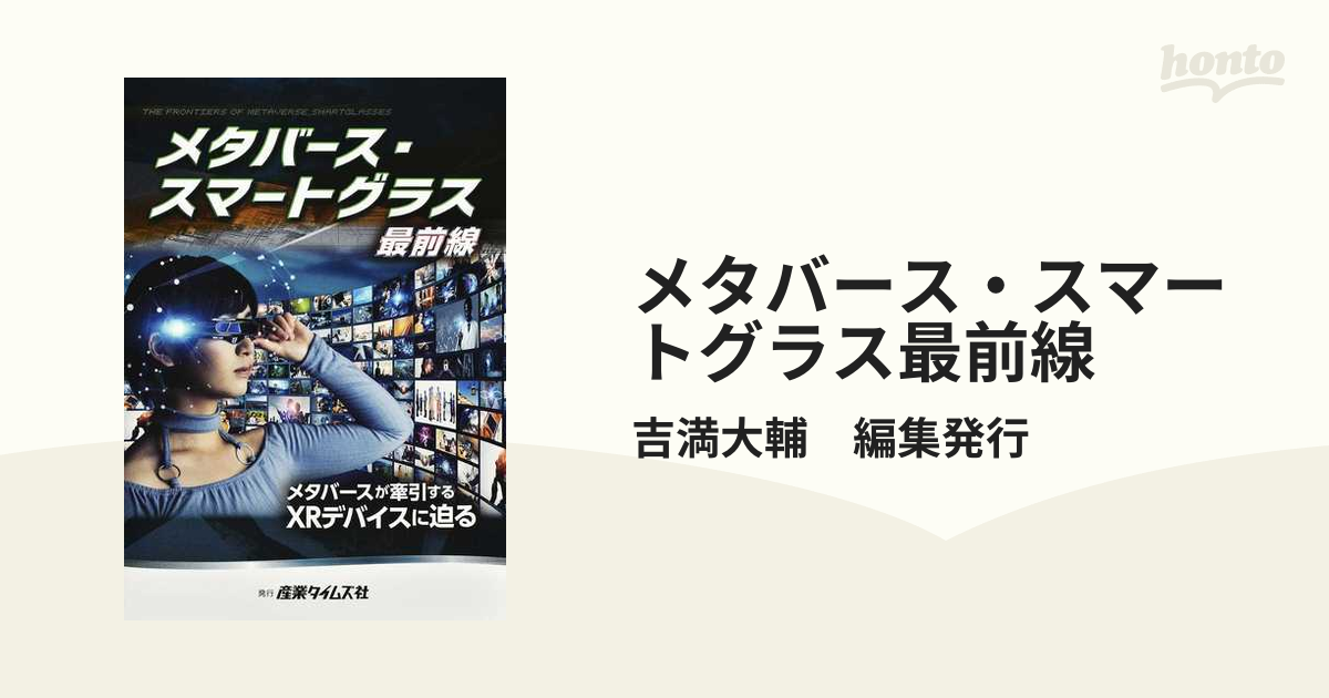 ショッピング人気商品 メタバース・スマートグラス最前線 メタバースが