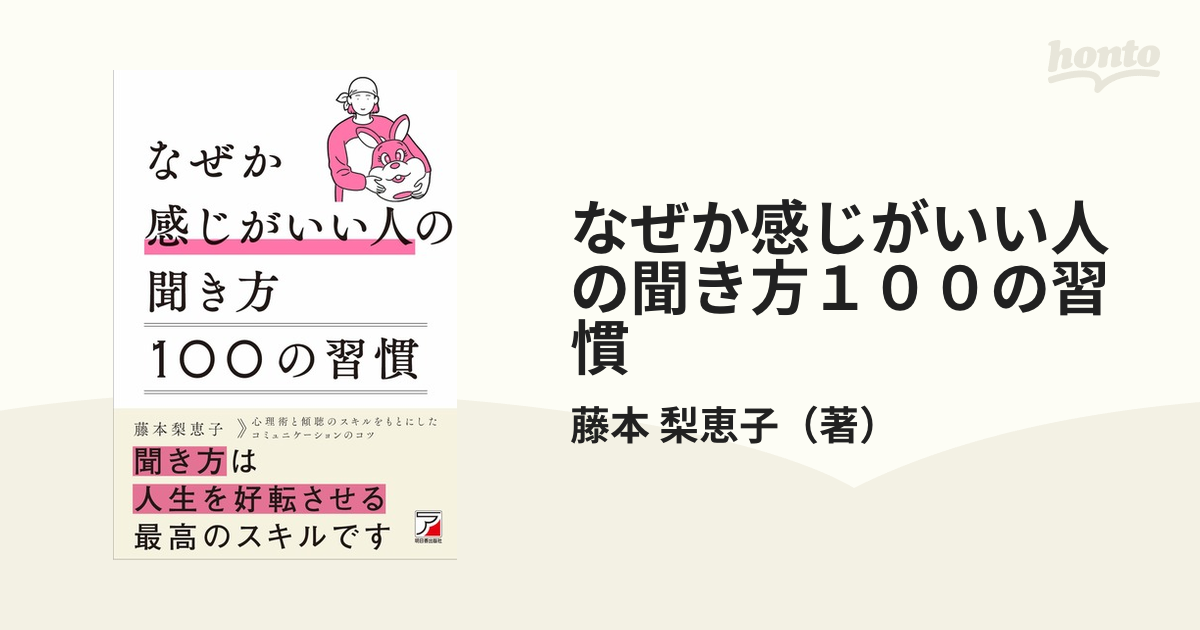 なぜか感じがいい人の聞き方１００の習慣