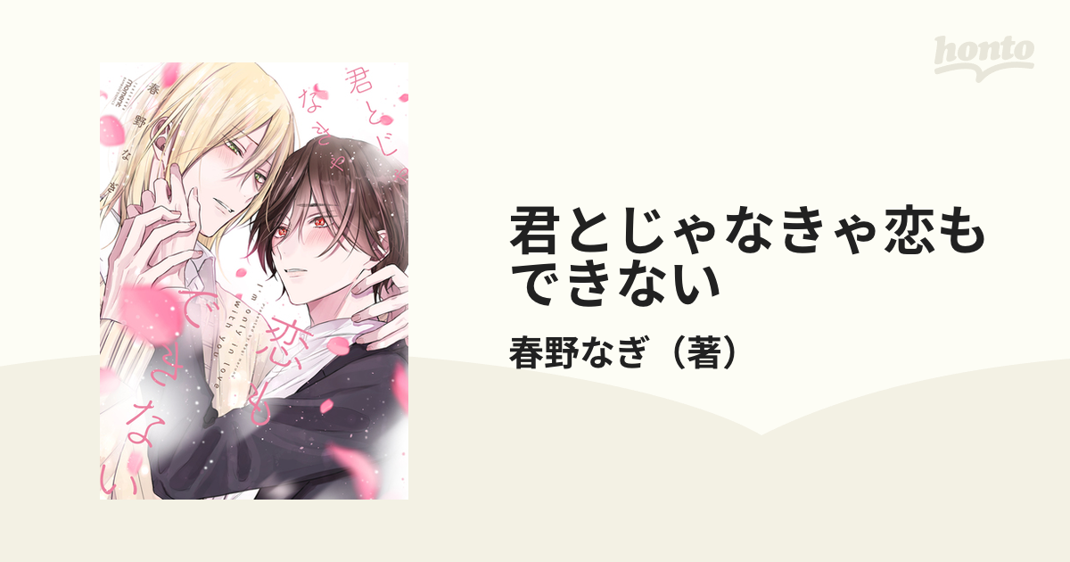 君とじゃなきゃ恋もできない （バンブーコミックス）の通販/春野なぎ