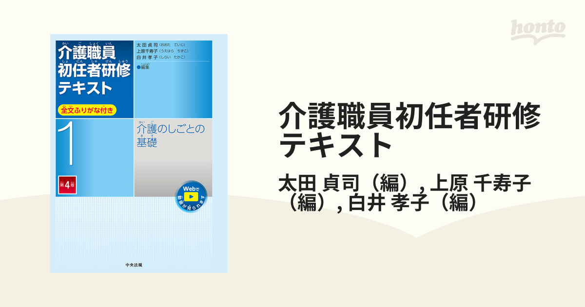 介護職員初任者研修テキスト 全文ふりがな付き 1 - 人文