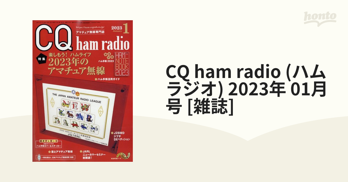 CQ ham radio (ハムラジオ) 2023年 01月号 [雑誌]の通販 - honto本の