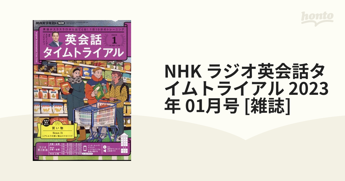 2023年　honto本の通販ストア　01月号　[雑誌]の通販　NHK　ラジオ英会話タイムトライアル