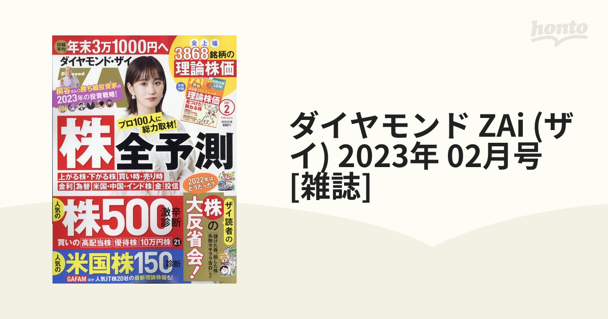 ダイヤモンド社 ダイヤモンドZAI ザイ 2023年2月号 | getasound.com