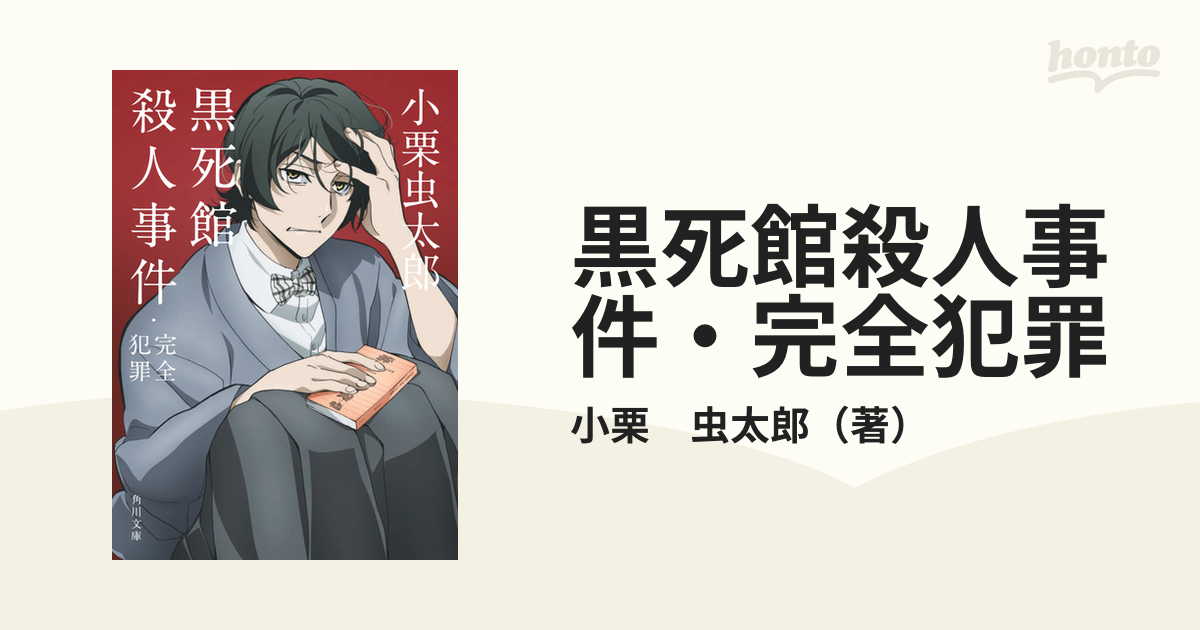 黒死館殺人事件・完全犯罪の通販/小栗 虫太郎 角川文庫 - 紙の本