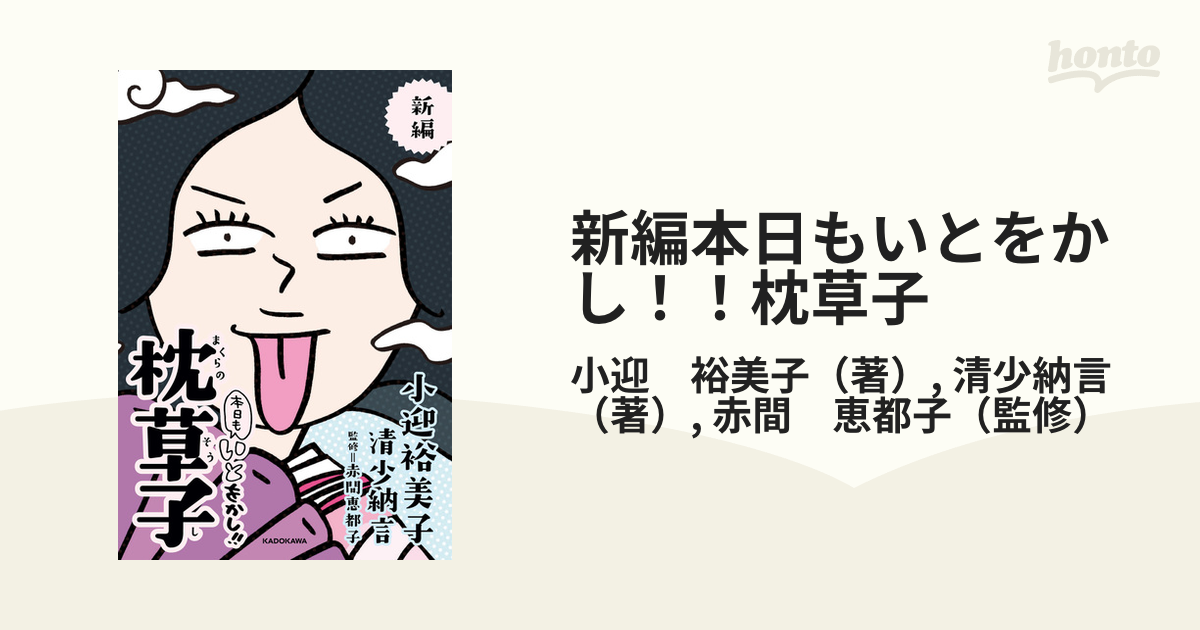 新編本日もいとをかし！！枕草子の通販/小迎 裕美子/清少納言