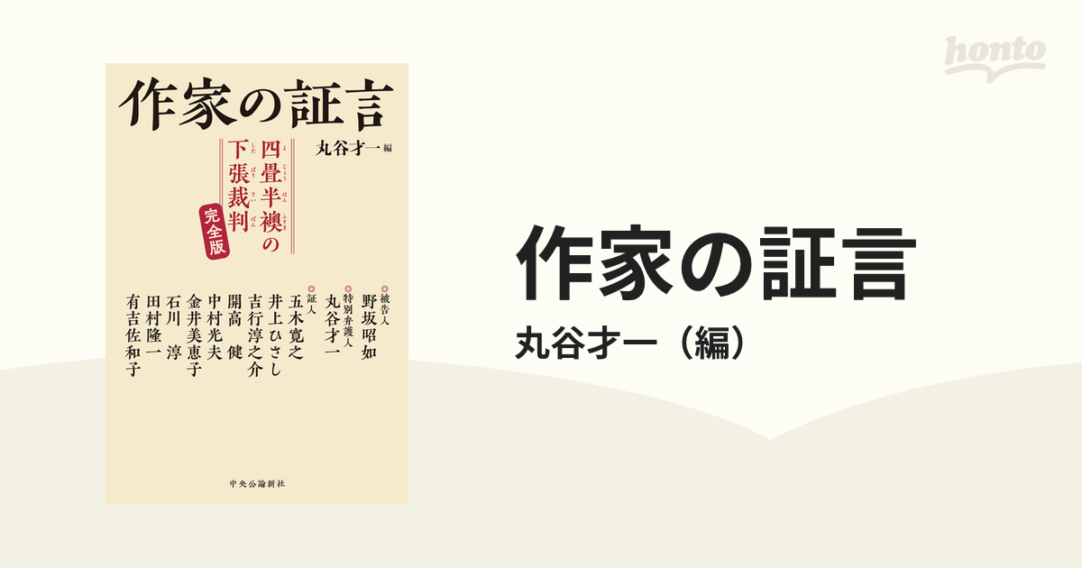 丸谷才一 たった一人の反乱 初版