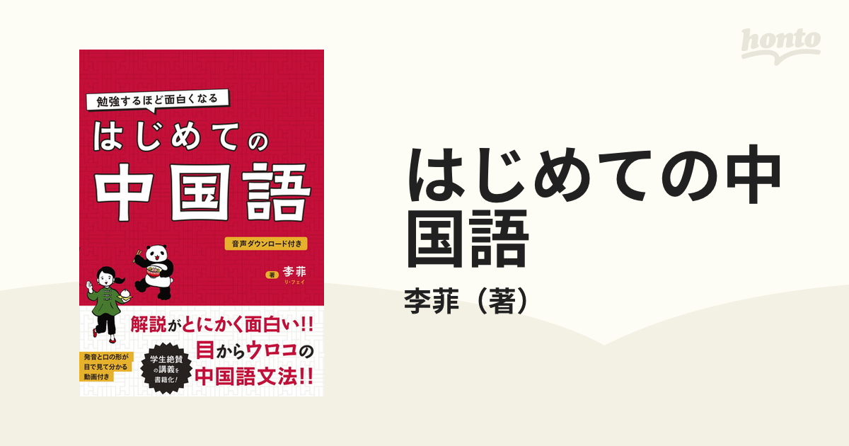 はじめての中国語 勉強するほど面白くなるの通販/李菲 - 紙の本：honto