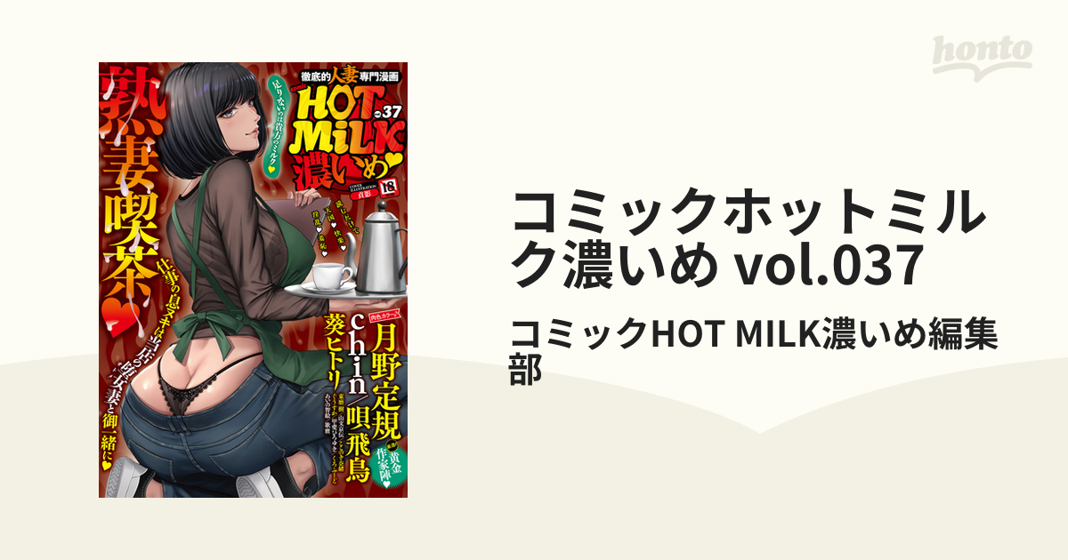 コミックホットミルク濃いめ Vol 037の電子書籍 Honto電子書籍ストア