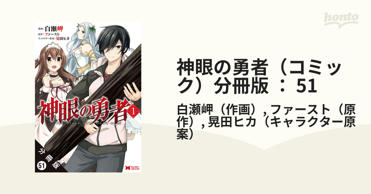 神眼の勇者　コミック　1-12巻セット（コミック） 全巻セット セット】神眼の勇者 コミック 1-12巻セット [Comic] 白瀬岬