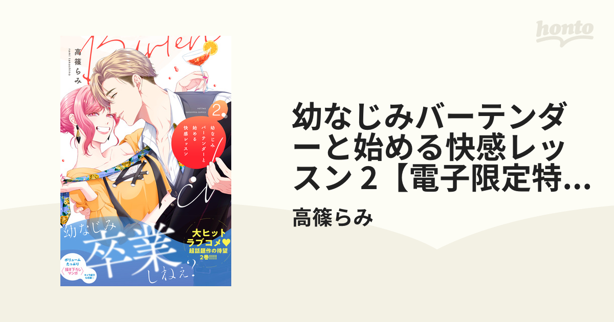 最安値挑戦！】 幼なじみバーテンダーと始める快感レッスン2 サイン本